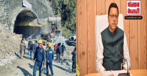 Tunnel Accident: CM धामी आज रेस्क्यू ऑपरेशन का लेंगे जायजा