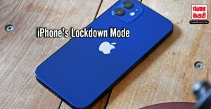 iPhone का Lockdown Mode क्या है और यह कैसे काम करता है?