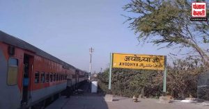 अयोध्या रेलवे स्टेशन का बदला नाम, 30 दिसंबर को प्रधान मंत्री नरेंद्र मोदी करेंगे उद्घाटन