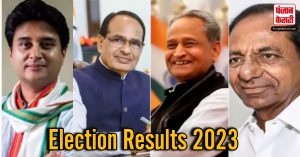 मध्य प्रदेश, राजस्थान और तेलंगाना में चुनाव नतीजे: आखिर किसे मिला जनता का आशीर्वाद?