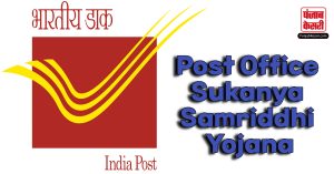 क्या है Post Office Sukanya Samriddhi Yojana, कैसे उठायें इसका लाभ, कौन कर सकता है आवेदन