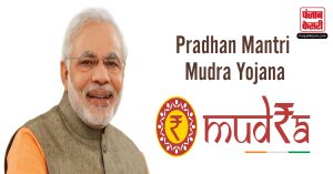 क्या है Pradhan Mantri Mudra Yojana, कैसे उठायें इसका लाभ, कौन कर सकता है आवेदन