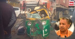 UP में दर्दनाक हादसा : ट्रक और ऑटो रिक्शा की भिड़ंत में 6 यात्रियों की मौत , हादसे पर CM योगी ने गहरा दु:ख व्यक्त किया