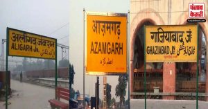 उत्तर प्रदेश में इन शहरों के नाम बदलने की मांग