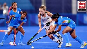 भारतीय महिला Hockey टीम को जर्मनी ने 1-3 से हराया