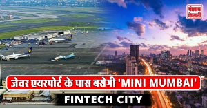 अब नोएडा में बनेगी ‘Mini Mumbai’, जेवर एयरपोर्ट के पास बसने जा रही ‘Fintech City’, हजारों लोगों को मिलेगा रोजगार