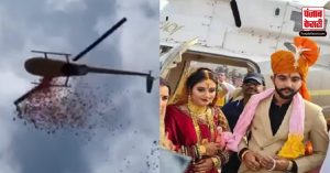 हेलीकॉप्टर से आया दुल्हा, दहेज में लिया सिर्फ 1 रुपया, अनोखी शादी देखने के लिए उमड़ी भीड़