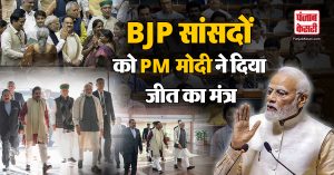 BJP सांसदों को PM मोदी ने दिया जीत का मंत्र
