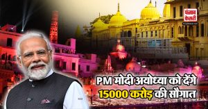 PM Modi Ayodhya Visit: अयोध्या में होगा PM मोदी का दौरा, शहरवासियों को मिलेगी करोड़ों की सौगात