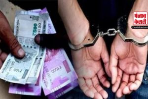 Punjab: रिश्वत लेने के जुर्म में उप-निरीक्षक गिरफ्तार