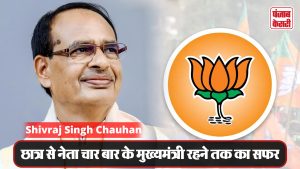 Shivraj Singh Chauhan : 2. छात्र नेता से 4 बार मुख्यमंत्री बनने तक का सफर, क्यों कहते है इन्हे राजनीति का टाइगर
