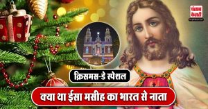Christmas 2023: क्या ईसा मसीह भारत आए थे? जानें कुछ रहस्यमयी बातें