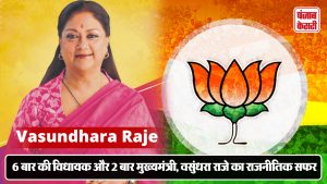 Vasundhara Raje : 6 बार की विधायक और 2 बार मुख्यमंत्री, वसुंधरा राजे का राजनीतिक सफर