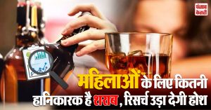 Alcohol: क्या पुरुषों के मुकाबले महिलाओं के लिए ज्यादा हानिकारक है शराब? रिसर्च ने चौंकाया