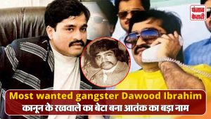 Most wanted gangster Dawood Ibrahim : कानून के रखवाले का बेटा बना आतंक का बड़ा नाम