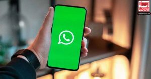 WhatsApp इस्तेमाल करने वालों को जल्द मिल सकता है बेहद खास फीचर
