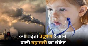 Air Pollution Report: क्या बढ़ता प्रदूषण है आने वाली महामारी का संकेत