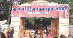 Uttar Pradesh: 22 जनवरी को बाबा बड़े शिव धाम में होगा धार्मिक अनुष्ठान का आयोजन
