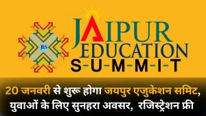 Jaipur Education Summit: 20 जनवरी से शुरू होगा जयपुर एजुकेशन समिट, युवाओं के लिए सुनहरा अवसर
