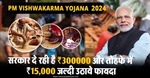 PM Vishwakarma Yojana: पीएम विश्वकर्मा स्कीम पर सरकार दे रही है ₹300000 और तोहफे में ₹15000, जल्दी उठाये फायदा