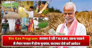 Bio Gas Program: सरकार दे रही ₹10 हजार, खाना पकाने से लेकर फसल में होगा मुनाफा, फटाफट ऐसे करें आवेदन