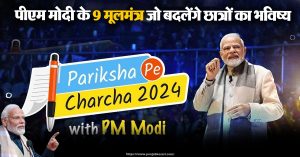 Pariksha Pe Charcha 2024: पीएम मोदी के 9 मूलमंत्र जो बदलेंगे छात्रों का भविष्य