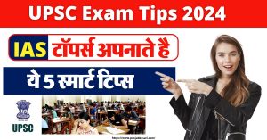 UPSC Exam 2024 : IAS टॉपर्स अपनाते है ये 5 स्मार्ट टिप्स