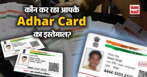 कौन कर रहा आपके Adhar Card का इस्तेमाल? ऐसे करें पता