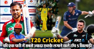 T20 Cricket की एक पारी में सबसे ज्यादा छक्के लगाने वाले टॉप 5 खिलाड़ी