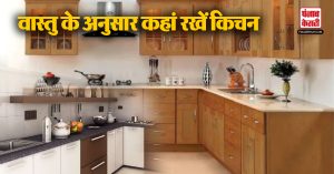 Kitchen Vastu: वास्तु के अनुसार कहां रखें किचन, जानें खास नियम