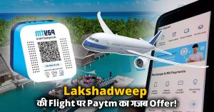 Lakshadweep की Flight पर Paytm दे रहा गजब का Offer, यहां देखें डीटेल
