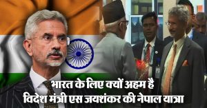 भारत के लिए क्यों अहम है विदेश मंत्री एस जयशंकर की नेपाल यात्रा