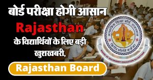 Education: राजस्थान के विद्यार्थियों के लिए बड़ी खुशखबरी, बोर्ड परीक्षा होगी आसान