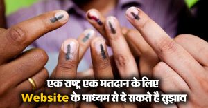 एक राष्ट्र एक मतदान के लिए Website के माध्यम से दे सकते है सुझाव