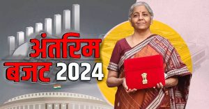 Interim Budget 2024 Live Updates: केंद्र सरकार के लक्ष्यों को लेकर बजट में क्या बोलीं वित्त मंत्री?