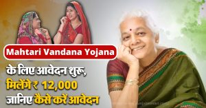 Mahtari Vandana Yojana के लिए आवेदन शुरू, मिलेंगे ₹ 12000, जानिए कैसे करें आवेदन