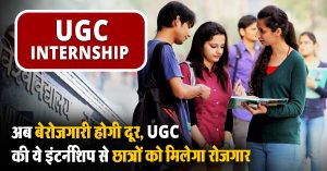 UGC Internship : अब बेरोजगारी होगी दूर, UGC की ये इंटर्नशिप से छात्रों को मिलेगा रोजगार