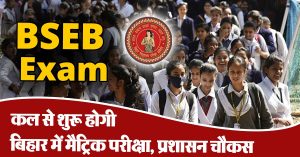 BSEB Exam : कल से शुरू होगी बिहार में मैट्रिक परीक्षा, प्रशासन चौकस