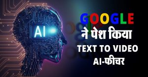 Google ने पेश किया Text To Video AI-फीचर, जल्द होगा लॉन्च