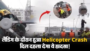 Viral Video: लैंडिंग के दौरान Helicopter हुआ क्रैश, बाल-बाल बची पायलट की जान!