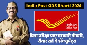 India Post GDS Bharti 2024 : बिना परीक्षा पाए सरकारी नौकरी, तैयार रखें ये डॉक्यूमेंट्स