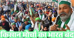 संयुक्त किसान मोर्चा और भारतीय किसान यूनियन ने 16 फरवरी को ‘भारत बंद’ का किया ऐलान, पुलिस ने जिले में लगाई धारा 144