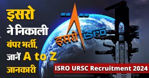 ISRO URSC Recruitment 2024 : इसरो ने निकाली बंपर भर्ती, जानें A to Z जानकारी