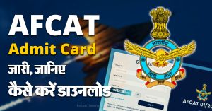 AFCAT Admit Card जारी, जानिए कैसे करें डाउनलोड