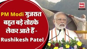 PM Modi के Gujarat दौरे को लेकर बोले मंत्री Rushikesh Patel, ये कहा Minister Rushikesh Patel