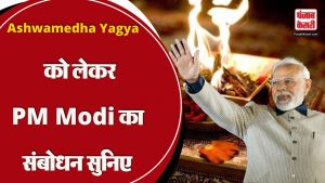 Ashwamedha Yagya को लेकर बोले PM Modi, World Gayatri Pariwar से ये कहा