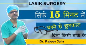 पाएँ चश्मे से छुटकारा एक बेहतर नजर के साथ – Best LASIK Surgery for Glass removal
