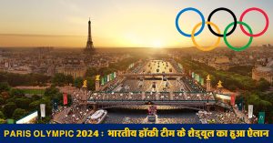 Paris Olympic 2024 :  भारतीय हॉकी टीम के शेड्यूल का हुआ ऐलान