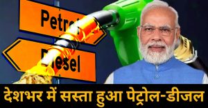 पूरे भारत में पेट्रोल-डीजल 2 रुपए सस्ता : नई कीमतें आज सुबह 6 बजे से होंगी लागू , पेट्रोलियम मंत्री बोले – यह कदम लोगों के प्रति पीएम मोदी की प्रतिबद्धता को दर्शाता है