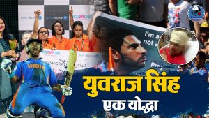 Yuvraj Singh कैसे बने क्रिकेट के कर्ण, जानें उनके संघर्ष की कहानी